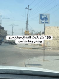 بكوت الفداغ • ١٥٠م • سعر مناسب
