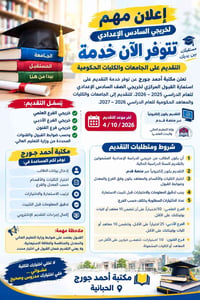 خريجي السادس الإعدادي • مكتبة أحمد جورج • آخر موعد ٤/١٠/٢٠٢٦