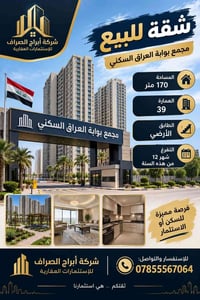 شقة للبيع • ١٧٠م • بوابة العراق