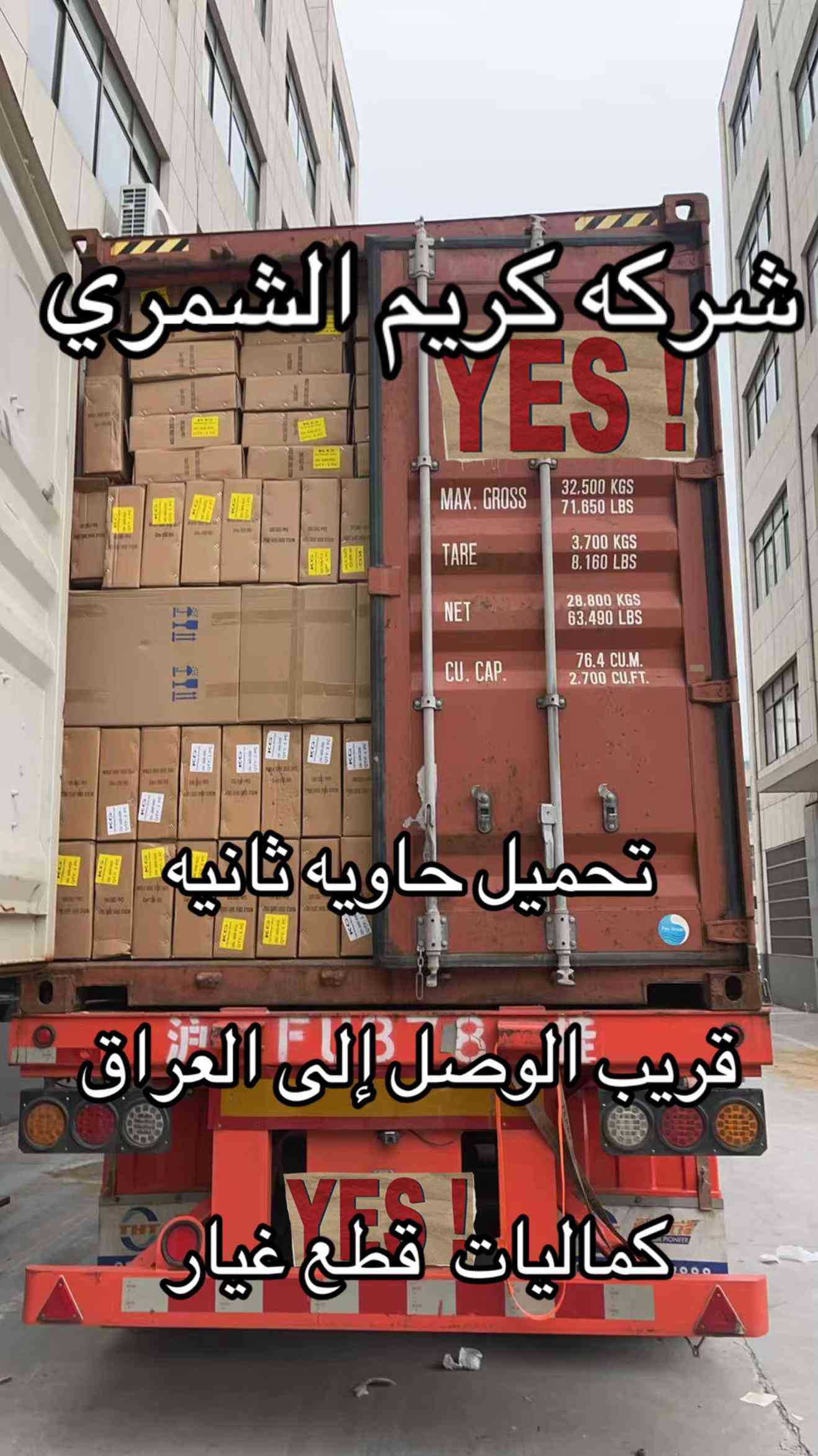 شركه كريم الشمري كماليات قطع غيار  ***********. ***********

نص مكتوب في الصور:
- شركة كريم الشمري تحميل حاويه ثانيه الان قريب الوصول إلى العراق YES ! كماليات. قطع غيار
- شركة كريم الشمري YES ! تحميل حاويه ثانيه قريب الوصل إلى العراق YES ! كماليات قطع غيار
- شركه كريم الشمري واحد عراق