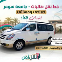 نقل طالبات • جامعة سومر • بنات فقط