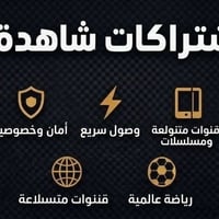 اشتراكات بالجملة • تطبيقات عالمية • قنوات ومسلسلات