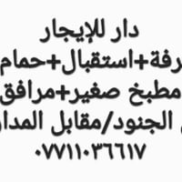 دار للإيجار • غرفة استقبال • حي الجنود