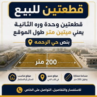 حي الرحمه الثانيه • ٢٠٠م • واجهتين