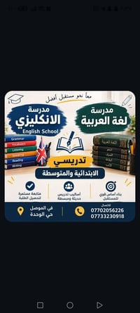 مدرسة الانكليزي • تدريس ابتدائي ومتوسط • الموصل حي الوحدة