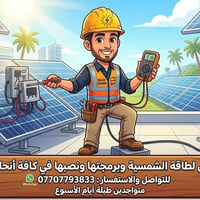 المهندس لطاقة الشمسية وحلولها متواجدين طيلة ايام الاسبوع  وبيع وشراء و...