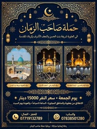 رحلة إيمانية • النجف-كربلاء • حملة صاحب الزمان