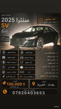 سنترا SV • ٢٠٢٥ • بغداد الحريه