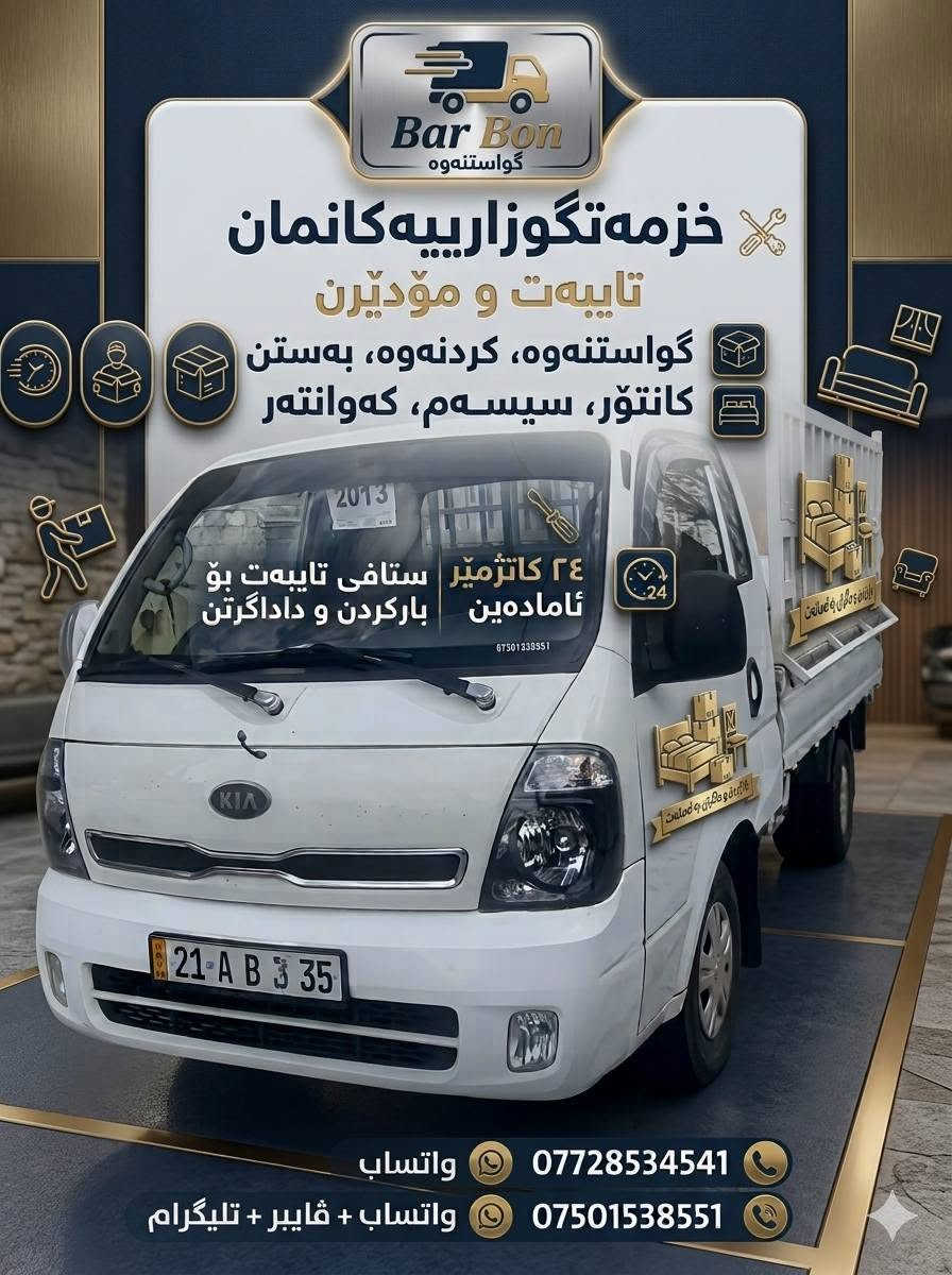 🚚 خزمەتگوزاری ٢٤ کاتژمێری خێرا و جێی متمانە! 🚚
وەستا یوسف بۆ گواستنەوە و گەیاندنی کەلوپەل بە سەیارەی کیای دوو تۆنی لە چەمچەماڵەوە بۆ هەموو شارەکانی دەوروبەر.
🔹 کردنەوە و بەستنی: کانتۆر، سیسەم، کەوانتەر بە دەستی ستافی شارەزا.
🔹 ستافی تایبەت بۆ بارکردن و داگرتنی بێ زیان.
📞 پەیوەندی و واتسئاپ: ***********
📞 واتسئاپ، ڤایبەر، تلیگرام: ***********

نص مكتوب في الصور:
- خزمه تكوزاری گواستنه وه و گه یاندن ٢٤ کاتژمیر چه مچه مال و ده وروبه ر *********** (واتساب، ڤایبه ر، تليگرام) *********** (واتستاپ)
- Bar Bon گواستنه وه خزمه تكوزارييه كانمان تايبه ت و موديرن گواستنه وه، کردنه وه، به ستن کانتور، سیسته م، که وانته ر ٢٤ کاتژمیر ئاماده ين ستافی تایبه ت بو بارکردن و داداگرتن *********** واتساب *********** واتساب + ڤایبر + تلیگرام ***********