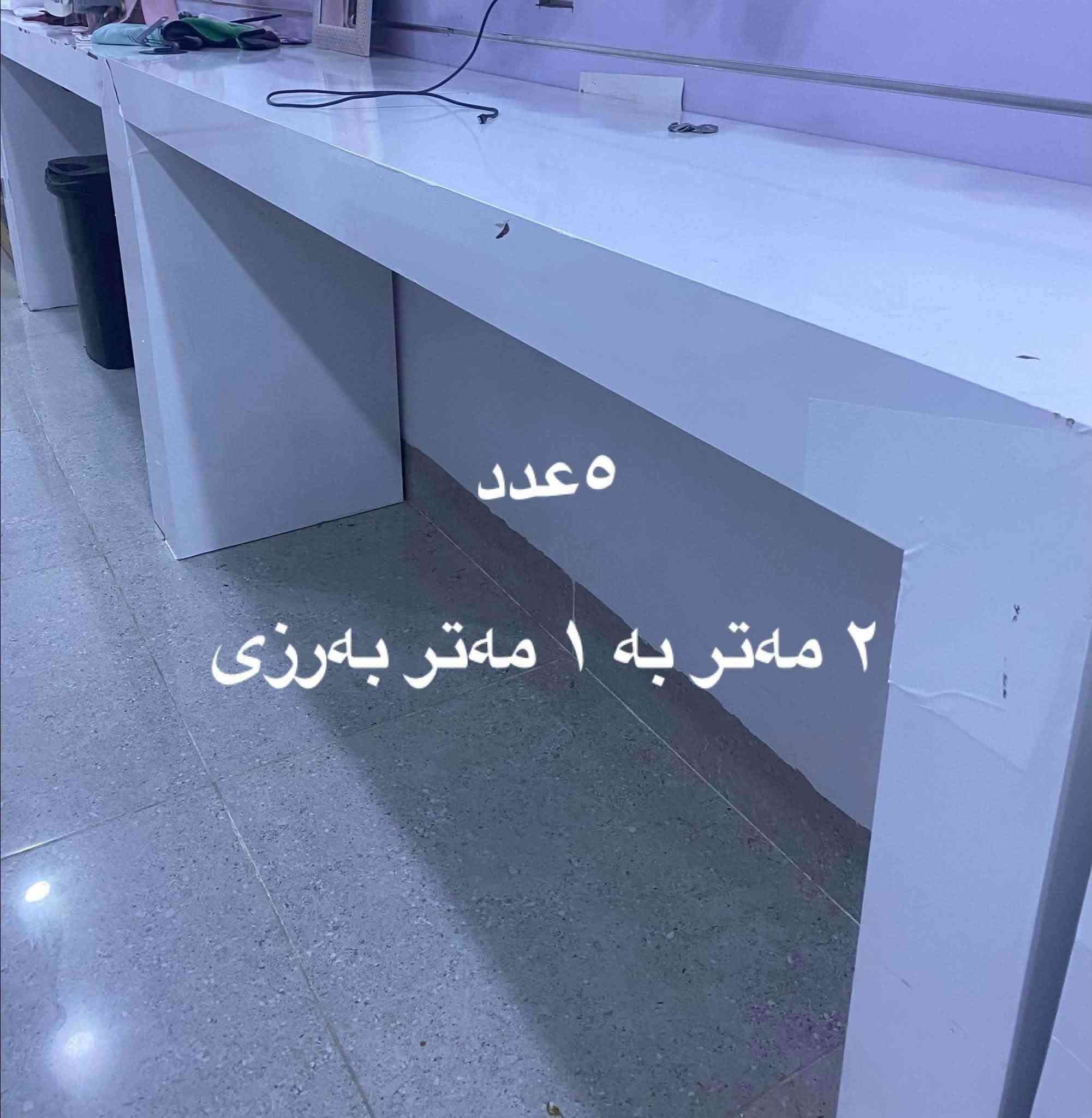 تەبەقەی دار بۆ فرۆشتن ***********

نص مكتوب في الصور:
- ٣٠ ته بەقه دانه ی به ٣٣٠٠٠
- ٥ عدد
- ٢ مهتر به ١ مهتر به رزی
- ٣٠ عدد
