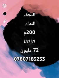 النجف النداء • ٢٠٠م