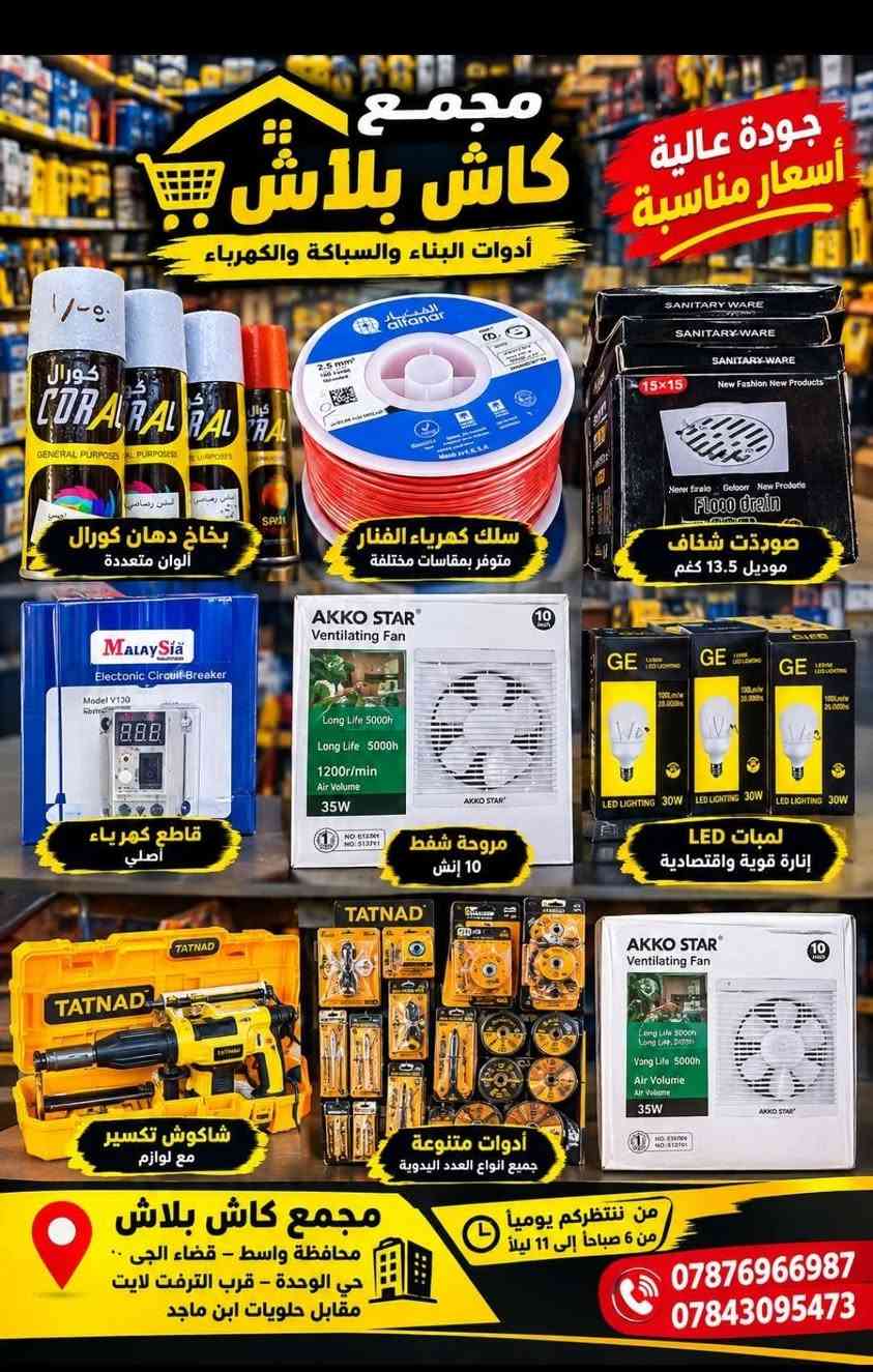 مجمع كاش بلاش • حي الوحدة - قضاء الحي • أدوات بناء وسباكة