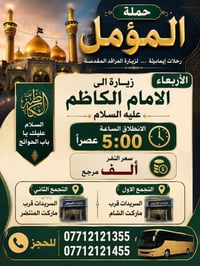 لا توجد تفاصيل  نص مكتوب في الصور: - حملة المؤمل رحلات إيمائية ... لزي...