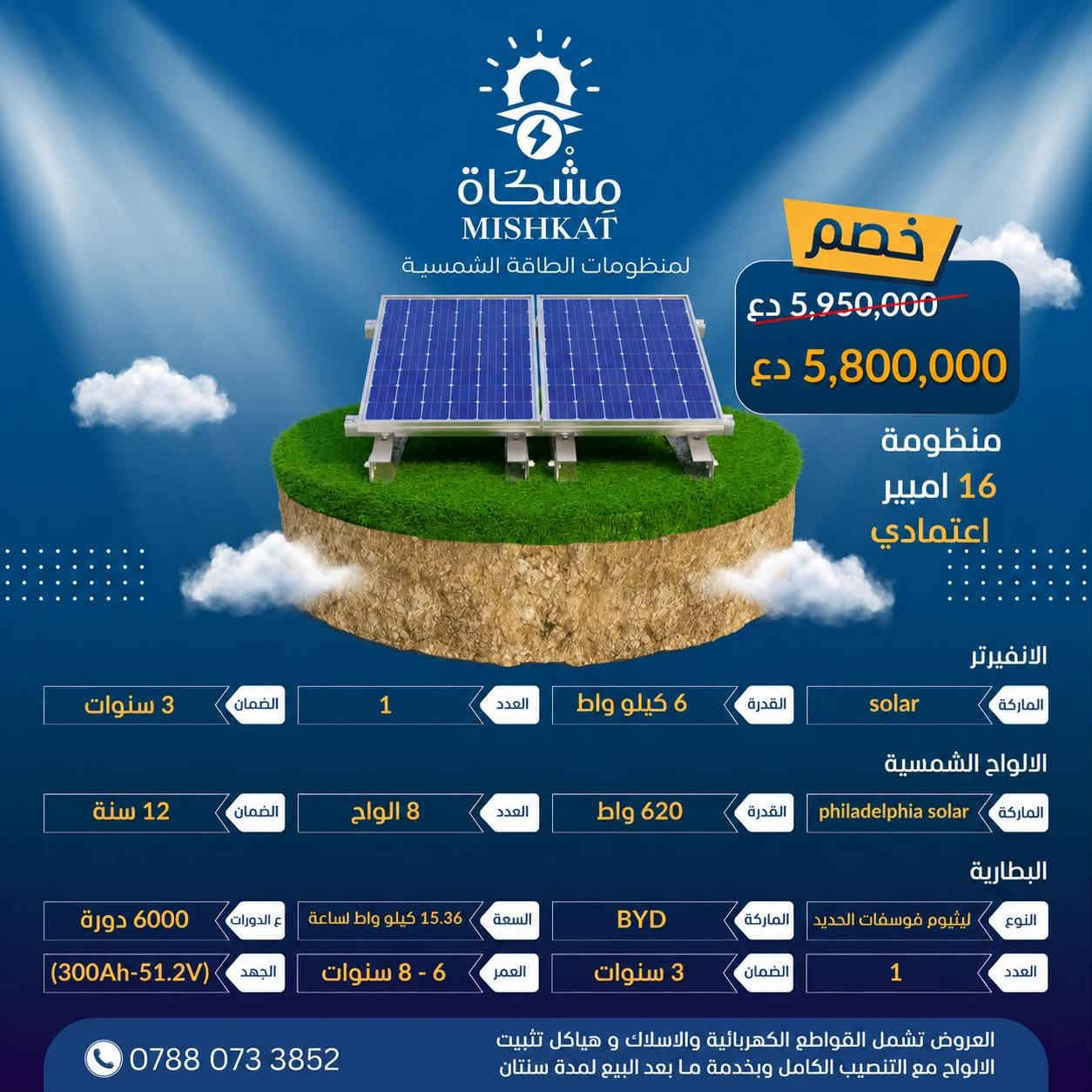 ☀️ عرض خاص من مشكاة للطاقة الشمسية ☀️

🔥 خصم خاص على منظومات «اعتمادي بلاس» 🔥

لأن راحتكم واستقرار الكهرباء يهمنا، تقدم لكم مشكاة للطاقة الشمسية عرضاً حصرياً لمدة أسبوع واحد فقط.

📅 مدة العرض:
من 2026/9/8 إلى 2026/9/14 

🎁 استفد من الخصم واحجز منظومتك بالسعر الخاص خلال فترة العرض.

✅ بطاريات ليثيوم LiFePO₄ عالية الكفاءة
✅ تشغيل موثوق للأجهزة المنزلية الأساسية
✅ تجهيزات أصلية بمواصفات معتمدة
✅ تركيب احترافي وفحص كامل للمنظومة
✅ دعم فني وخدمة ما بعد البيع

📌 العرض لفترة محدودة ولمدة أسبوع فقط — لا تفوّت الفرصة!

📍 موقعنا: حي المهندسين – قرب المستوصف الصحي
📞 للاستفسار والحجز: ***********

☀️ مشكاة للطاقة الشمسية
نحو طاقة أكثر استقراراً… وحياة أكثر راحة.

#مشكاة_للطاقة_الشمسية
#اعتمادي_بلاس
#عرض_خصم
#الطاقة_الشمسية
#بطاريات_الليثيوم
#النجف
#العراق
