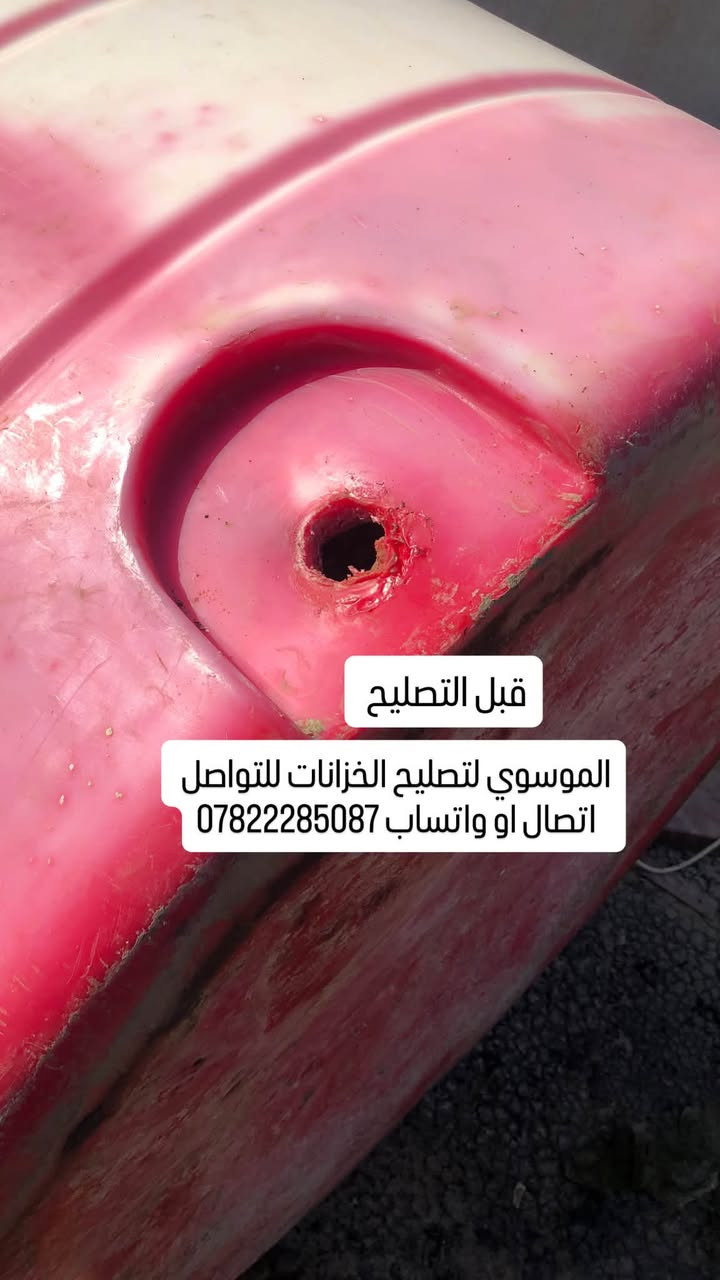 السلام عليكم 
تصليح كافة الخزانات البلاستك بضمان سنه 💯 تصليح موقعي اجيك للبيت بدون ما تتعب وتنزل الخزان لو تبدله العمل داخل محافظة كربلاء وهذا جزء من العمل قبل وبعد التصليح للتواصل اتصال او واتساب ع الرقم ***********
