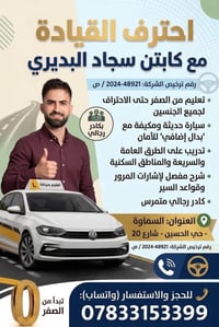 تعليم السياقة • بدال إضافي • السماوة