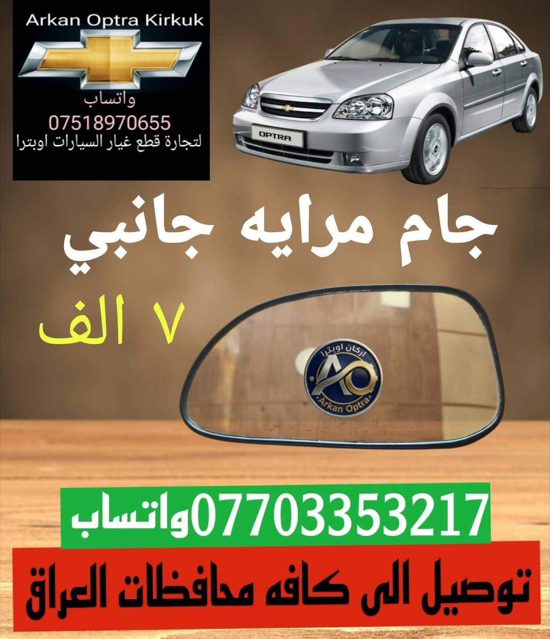 لا توجد تفاصيل

نص مكتوب في الصور:
- Arkan Optra Kirkuk واتساب *********** لتجارة قطع غيار السيارات اوبترا قايش دينمو جي ام ١٣ الف *********** واتساب توصيل الى كافه محافظات العراق
- Arkan Optra Kirkuk واتساب *********** لتجارة قطع غيار السيارات اوبترا ماطور جام اوبترا ١٥ الف *********** واتساب توصيل الى كافه محافظات العراق
- Arkan Optra Kirkuk واتساب *********** لتجارة قطع غيار السيارات اوبترا جام مرايه جانبي ٧ الف *********** واتساب توصيل الى كافه محافظات العراق
- Arkan Optra Kirkuk واتساب *********** لتجارة قطع غيار السيارات اوبترا دگمه جام اوبترا اصلي ٢٠ الف *********** واتساب توصيل الى كافه محافظات العراق
- Arkan Optra Kirkuk واتساب *********** لتجارة قطع غيار السيارات اوبترا تاخم دسك تاخم دسك امامي خلفي ١٣ الف ١٣ الف *********** واتساب توصيل الى كافه محافظات العراق
- Arkan Optra Kirkuk واتساب *********** لتجارة قطع غيار السيارات اوبترا حساس صانص اصلي ٢٢ الف ٢١ الف *********** واتساب توصيل الى كافه محافظات العراق
- Arkan Optra Kirkuk واتساب *********** لتجارة قطع غيار السيارات اوبترا بوشات خلفي تخم كامل ٢٥ الف *********** واتساب توصيل الى كافه محافظات العراق
- Arkan Optra Kirkuk واتساب *********** لتجارة قطع غيار السيارات اوبترا جاين شوته ١٠ الف ***********واتساب توصيل الى كافه محافظات العراق
- Arkan Optra Kirkuk واتساب *********** لتجارة قطع غيار السيارات اوبترا بلاك اوبترا ٨ الف *********** واتساب توصيل الى كافه محافظات العراق
