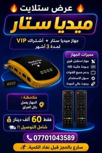 ميديا ستار • اشتراك VIP ٣ أشهر • شامل التوصيل