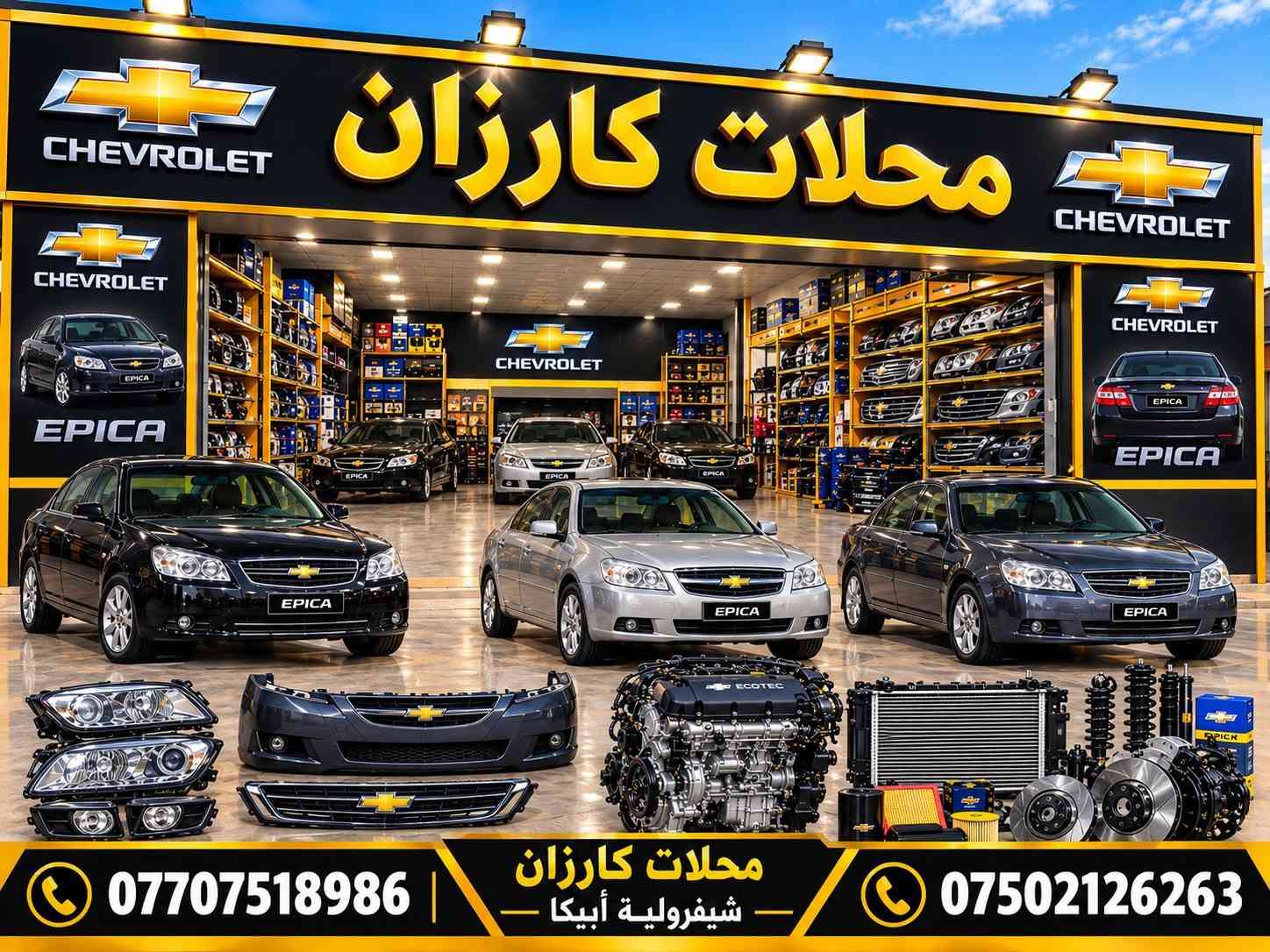 كركوك • شفروليه ماليبو • قطع غيار