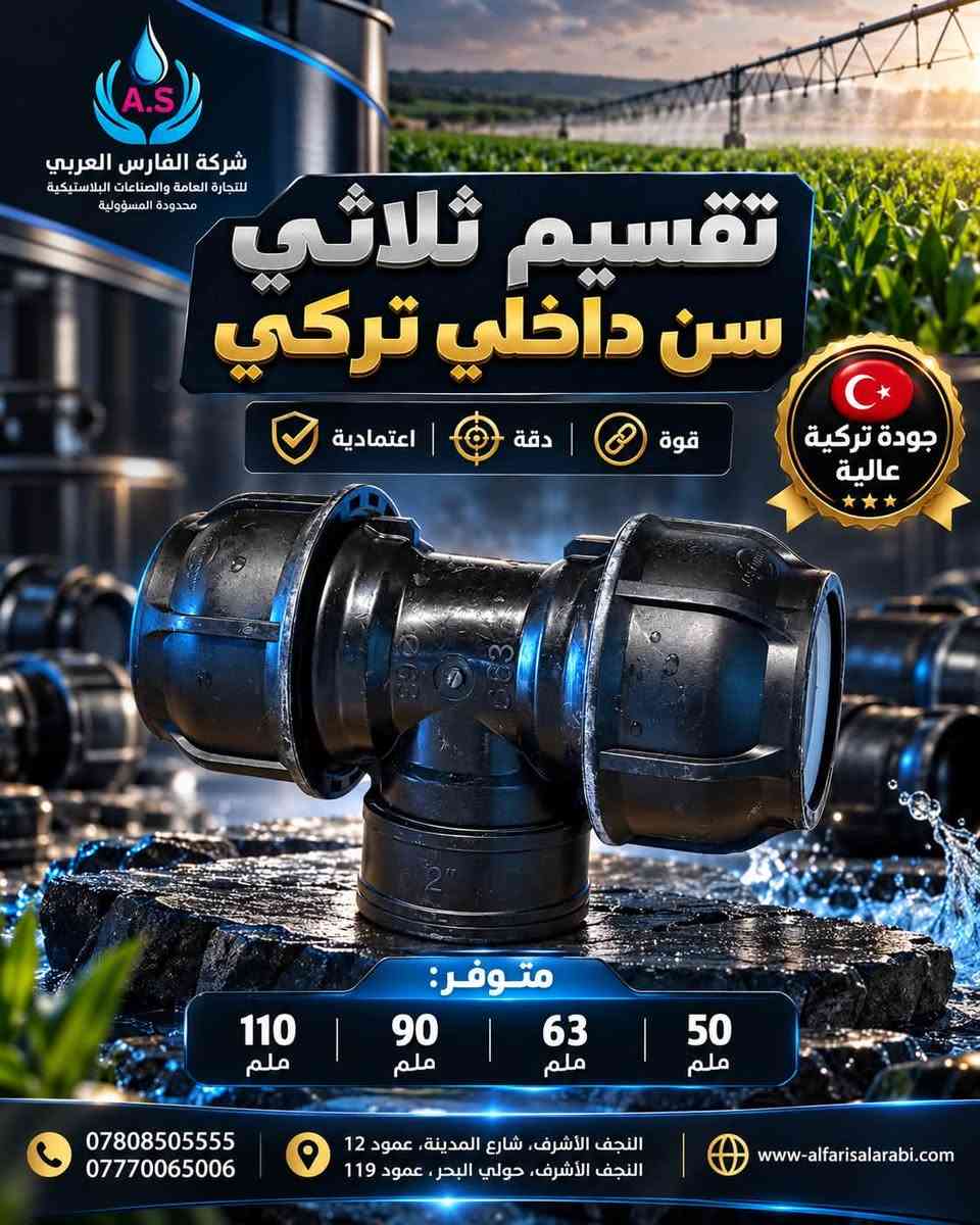 شركة الفارس العربي للتجارة العامة المحدودة 
متوفر جميع انواع التقاسيم الفتنك التركي ذات جودة عالية 🔥
افضل جودة ✅ و افضل الاسعار 🔥🔥

كميات كبيرة وخصومات عالية لفترة محدودة 😮🔥
📍النجف الاشرف شارع المدينه عمود 119
📍النجف الاشرف حولي البحر عمود 119
***********-***********📱

نص مكتوب في الصور:
- A.S شركة الفارس العربي AL-FARIS ALARABI COMPANY كاك موصلة تركي ذات جودة عالية TURKISH HIGH QUALITY جودة عالية عمر افتراضي مانع للتسرب سهولة التركيب مقاوم للضغط والكيماويات متوفر جميع الاحجام 32 mm 50 mm 63 mm 90 mm 110 mm *********** *********** النجف الأشرف - شارع المدينة عمود 12 النجف الأشرف - حولي البحر عمود 119 www.alfarisalarabi.com
- A.S شركة الفارس العربي AL-FARIS ALARABI COMPANY TURKISH HIGH QUALITY كاك تقسيم تركي ذات جودة عالية كوالتي عالي مقاوم للضغط والكيماويات مناسب لأنظمة الري سهولة التركيب عمر افتراضي طويل متوفر جميع الاحجام 32 mm 50 mm 63 mm 90 mm *********** *********** النجف الأشرف - شارع المدينة عمود 12 النجف الأشرف - حولي البحر عمود 119 www.alfarisalarabi.com
- شركة الفارس العربي AL-FARIS ALARABI COMPANY تقسيم ثلاثي تركي ذات جودة عالية وكفاءة عالية TURKISH HIGH QUALITY كوالتي عالي مقاوم للضغط والكيماويات مناسب لأنظمة الري سهولة التركيب عمر افتراضي طويل متوفر جميع الاحجام أسعار نار 32 mm 50 mm 63 mm 90 mm 110 mm 110 x 90 x 110 mm 110 x 63 x 110 mm 90 x 63 x 90 mm تقسيم *********** *********** النجف الأشرف - شارع المدينة عمود 12 النجف الأشرف - حولي البحر عمود 119 www.alfarisalarabi.com
- شركة الفارس العربي للتجارة العامة والصناعات البلاستيكية محدودة المسؤولية A.S تقسيم ثلاثي سن داخلي تركي قوة دقة اعتمادية جودة تركية عالية متوفر: 50 ملم | 63 ملم | 90 ملم | 110 ملم *********** *********** النجف الأشرف، شارع المدينة، عمود 12 النجف الأشرف، حولي البحر، عمود 119 www-alfarisalarabi.com
- A.S شركة الفارس العربي للتجارة العامة والصناعات البلاستيكية محدودة المسؤولية افضل اسعار افضل جودة تقسييم ثلاثي سن خارجي للشيكات ومنظومات الري الحديثة جودة تركية عالية متانة وقوة عمر افتراضي طويل سهل التركيب ومحكم الإغلاق مقاوم للضغط والظروف الخارجية صناعة تركية عالية الجودة متوفر جميع الأحجام 110 مم 90 مم 63 مم 50 مم 32 مم 110 x 90 x 110 63 x 50 x 63 *********** *********** النجف الأشرف، شارع المدينة، عمود 12 النجف الأشرف، حولي البحر، عمود 119 www-alfarisalarabi.com