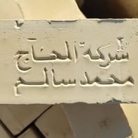 طابوق • جودة عالية • شركة الحاج محمد السالم」「توصيل」「أي كمية」「موعد مضبو...