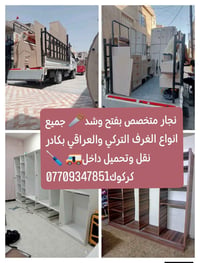نجار متخصص • فك وشد غرف • نقل داخل كركوك