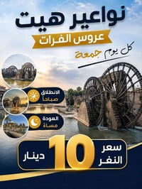 نواعير هيت • رحلة يوم الجمعة • مياه الكبريتية