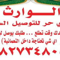 دليفري حر • توصيل للبيت • النعمانيه
