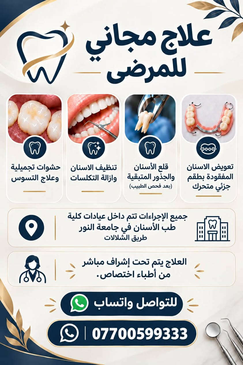 علاج مجاني • طقم جزئي • جامعة النور