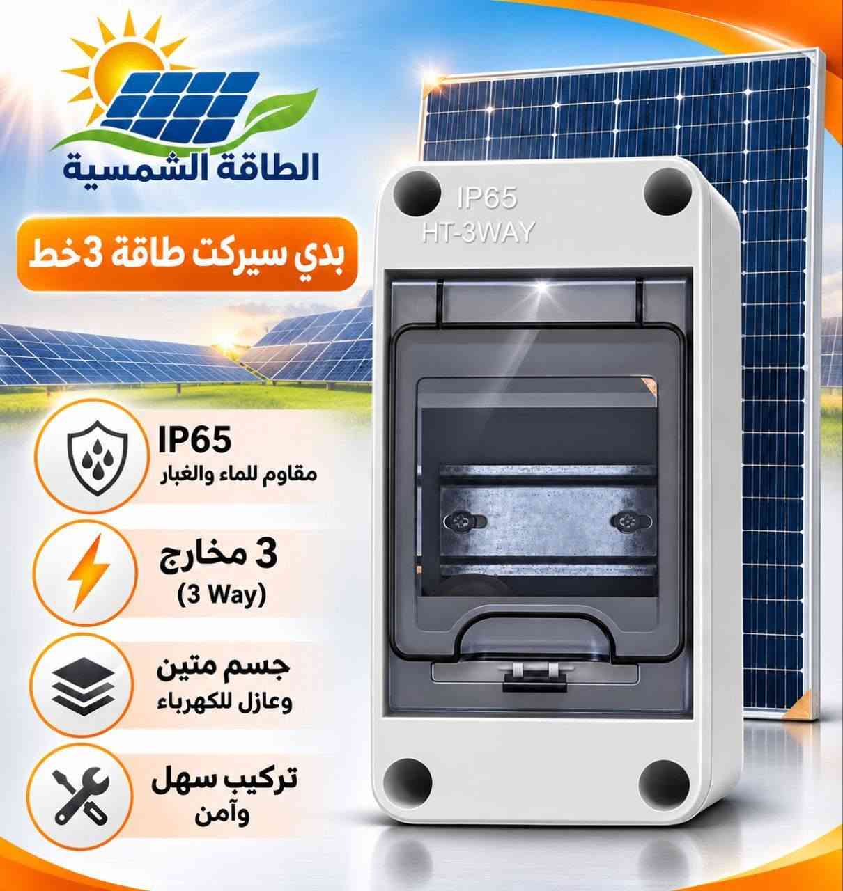 مواد شمسية • بدي سيركت طاقة • IP65