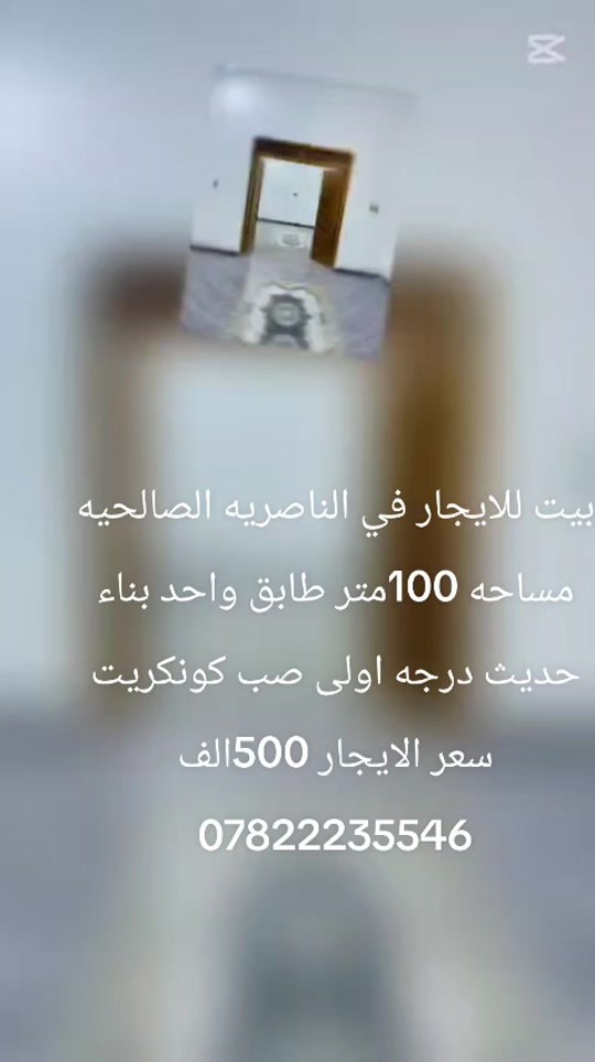 الناصريه الصالحيه • بيت للايجار • ١٠٠م