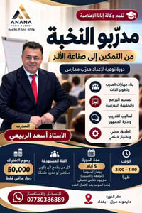 🎓 مدرّبو النخبة.. من التمكين إلى صناعة الأثر دورة نوعية لإعداد مدرّب م...