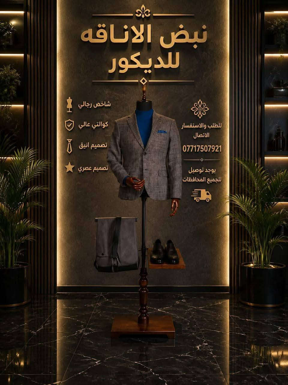 يتوفر لدينا ملكانات رجالي للطلب والاستفسار الاتصال *********** ويوجد توصيل للجميع المحافظات

نص مكتوب في الصور:
- NA نبض الاناقه للديكور تجارة مستلزمات الديكورات والاستبانات والملكان والتعاليق الملابس مليكان رجالي فايبر كلاس بدون راس حركة فاير كلاس متين تصميم أنيق وعصري جودة عالية وخامة قوية العنوان الشورجة يوجد توصيل لجميع محافظات العراق نبض الاناقه للديكور ***********
- نبض الاناقه للديكور تجارة مستلزمات الديكور والاستندات والشبيكان والملايس شاخص رجالي تلبيسة بنطلون + قاعدة حذاء تصميم أنيق وعصري جودة عالية وخامات ممتازة ثبات واستقرار مثالي قاعدة حذاء قوية تعرض احترافي العنوان الشورجة يوجد توصيل لجميع محافظات العراق *********** نبض الاناقه للديكور
- نبض الاناقه للديكور شاخص رجالي كوالتي عالي تصميم انيق تصميم عصري للطلب والاستفسار الاتصال *********** يوجد توصيل لجميع المحافظات