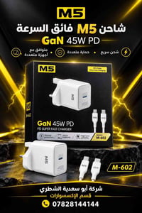 شاحن M5 • GaN ٤٥ واط • موديل M-602