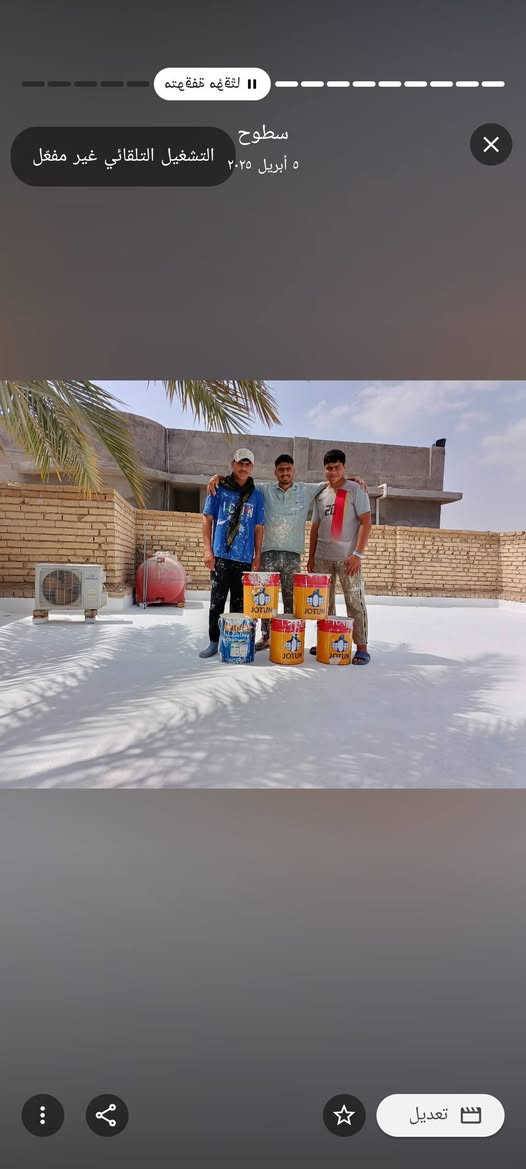 🏠✨ حماية سطحك تبدأ من الاختيار الصحيح
تم تنفيذ أعمال معالجة وحماية السطح باستخدام Jotun Roof Card، وهي مادة مخصصة لحماية الأسطح وتعطي طبقة متماسكة ومقاومة للعوامل الجوية.
🔹 شنو راح تستفاد من Roof Card؟
✅ تساعد على تقليل تأثير حرارة الشمس على السطح
✅ تعكس جزءاً من الحرارة وتساهم في تحسين الراحة الحرارية داخل المنزل
✅ مقاومة جيدة للأشعة فوق البنفسجية UV
✅ تساعد على حماية السطح من العوامل الجوية
✅ تقلل من التصاق الأوساخ وتحافظ على مظهر السطح
✅ مقاومة لنمو الطحالب والفطريات
✅ مناسبة للأسطح الخرسانية والأسطح الإسمنتية وغيرها من الأسطح الموصى بها
🌤️ ليش سطحك راح يتميز؟
لأن الموضوع مو مجرد صبغ سطح، وإنما تنفيذ طبقة حماية مدروسة تساعد على إطالة عمر السطح وتحسين مظهره وتقليل تأثير الظروف الجوية القاسية.
🛠️ والأهم من المادة… طريقة التنفيذ!
نحرص على:
1️⃣ تنظيف وتجهيز السطح
2️⃣ معالجة العيوب والتشققات حسب حالتها
3️⃣ تجهيز السطح قبل التطبيق
4️⃣ تطبيق المادة بالطريقة الصحيحة
5️⃣ التأكد من تغطية السطح بشكل متجانس ونظيف
🎨 Roof Card من Jotun — حماية + مظهر أفضل + راحة أكثر
📍 تنفيذ أعمال عازل الأسطح والواجهات والدواخل  والديكورات
👷‍♂️  الفن الهندسي بإدارة المهندس عبدالله  الجبوري
📞 ***********
#Jotun #RoofCard #جوتن #روف_كارد #عزل_السطوح #حماية_السطح #صبغ_سطوح #دهان_سطوح #واجهات #صباغ_عراقي #صباغ_كربلاء #كربلاء #العراق #تشطيبات #ديكورات #اعمال_صبغ
