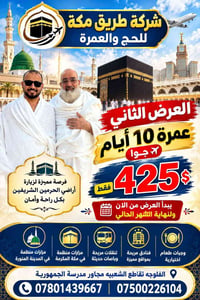 عمرة ١٠ أيام • طريق مكة • الفلوجه