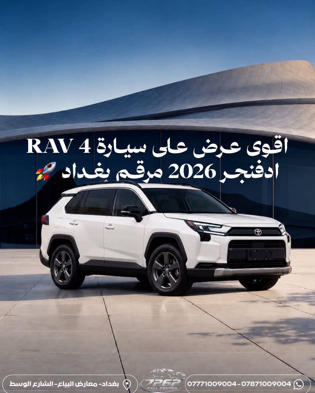 راف4 ادفنچر • ٢٠٢٦ • رقم بغداد