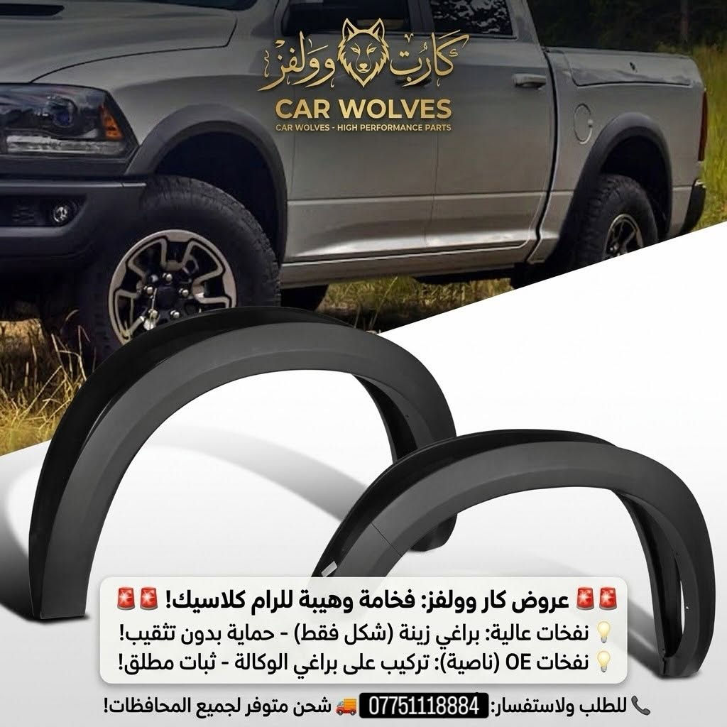 🔥 CAR WOLVES | كـار وولـفـز 🔥
هيبة الرام ما تكتمل إلا بالتعديل الصح! 🛻💨
أصحاب الـ DODGE RAM CLASSIC، وفرنالكم أقوى وأفخم أنواع النفخات (Fender Flares) بإنهاء متين ومظهر هجومي مميز:
✨ الخيار الأول: النفخات العالية (Pocket Style)
 🛠️ شكل براغي خارجي فخم (زينة فقط - بدون أي تثقيب بالبدن!)
 📐 ارتفاع عالي يمنح السيارة عرض وهيبة وحماية إضافية للرفارف.
✨ الخيار الثاني: النفخات الناصية (Low Profile / OE Style)
 ⚙️ تثبيت على براغي الوكالة الأصلية.
 💎 مزودة بـ لاصق قوي جدًا (3M) لثبات تام ومظهر كلاسيكي مدمج وحجم متناسق.
🎯 لماذا تختار CAR WOLVES؟
✅ خامات ممتازة مقاومة للحرارة والظروف الجوية.
✅ قياسات دقيقة 100% تناسب رام كلاسيك.
✅ تركيب سهل وسريع بدون أضرار لجسم المركبة.
📦 متوفر شحن لكافة المحافظات 📦
📞 للطلب والاستفسار: [***********]
📍 العنوان: [البصرة - صناعية حمدان على شارع العام D15 + D16 ]
💬 أو راسلنا على الخاص مباشرة!

نص مكتوب في الصور:
- CAR WOLVES
- تعديل - هيبة - حماية
- جودة وكالة - ضمان ثبات.
- رام كلاسيك.. ملك الرفارف! (النوعين متوفرين لدينا: العالية ذات البراغي بدون تثقيب، والناصية على براغي الوكالة مع لاصق قوي).
- كارث وُلفز
- CAR WOLVES - HIGH PERFORMANCE PARTS
- 🚨 🚨 عروض كار وولفز: فخامة وهيبة للرام كلاسيك! 🚨 🚨
- 💡 نفخات عالية: براغي زينة (شكل فقط) - حماية بدون تثقيب!
- 💡 نفخات OE (ناصية): تركيب على براغي الوكالة - ثبات مطلق!
- 📞 للطلب ولاستفسار: 0775111884 🚚 شحن متوفر لجميع المحافظات!
- مجموعة CAR WOLVES للنفخات العالية - رام كلاسيك
- نفخات عالية:
- براغي شكلية فقط، بدون بدون تثقيب في البدن
- نفخات ناصية: على براغي الوكالة + لاصق قوي
- Abu Al-Khaseeb,
- Basra Govelnorate, Iraq
- WhatsApp
- ***********