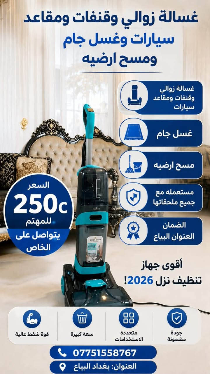 السلام عليكم الة مسح مستعملة مره وحده ملحقاتها الباقية كلها بالنايلون السعر 250 الف 
العنوان البياع ويوجود توصيل 
رقم الهاتف 
***********

نص مكتوب في الصور:
- غسالة زوالي وقنفات ومقاعد سيارات وغسل جام ومسح ارضيه غسالة زوالي وقنفات ومقاعد سيارات غسل جام مسح ارضيه مستعمله مع جميع ملحقاتها الضمان العنوان البياع السعر 250c للمهتم يتواصل على الخاص أقوى جهاز تنظيف نزل 2026! قوة شفط عالية سعة كبيرة متعددة الاستخدامات جودة مضمونة *********** العنوان: بغداد البياع