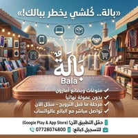 انطلاق تطبيق "بالة" (Bala)، أول سوك إلكتروني عراقي متكامل، يجمع بضائع ...