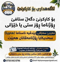 لا توجد تفاصيل  نص مكتوب في الصور: - ئاگه‌هدارى بۆ كاركرنى رۆژناما رۆژ...