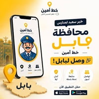 بابل • تطبيق خط أمين • نقل مدرسي