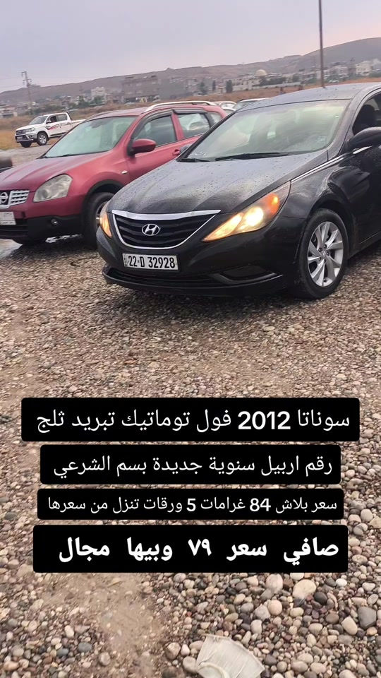 سوناتا • ٢٠١٢ • رقم اربيل
