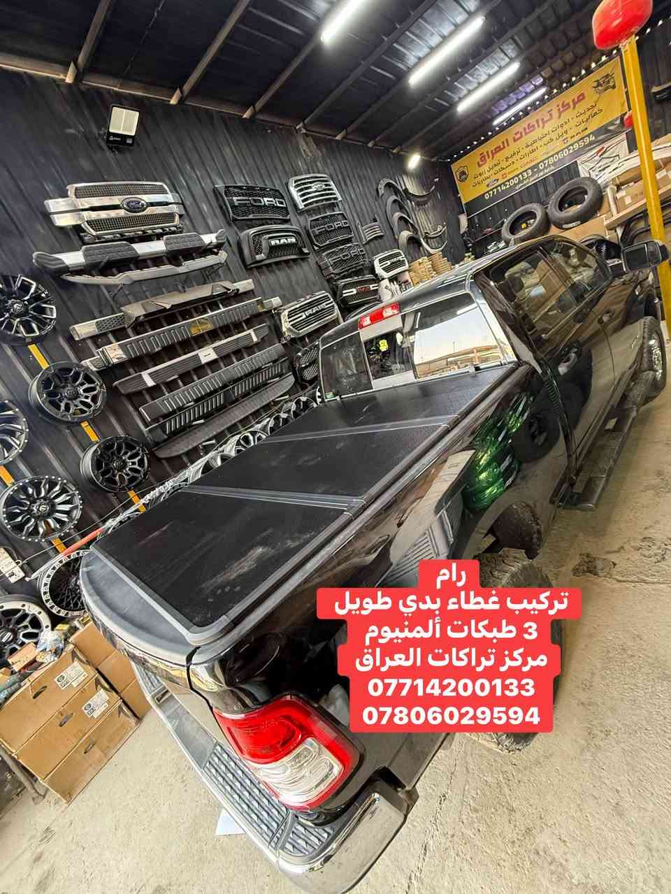 تتوفر اغطية بدي ألمنيوم 3 طبكات لجميع أنواع التراكات البدي الطويل فقط ‼️‼️
كل نوع والة قياسة الخاص بي مو مثل البسوك جيب وشد وتلزيك ويبقى فراغات 

متوفر 
🔹رام بدي طويل كلاسك وشكل جديد 
🔹فورد F150 بدي طويل 
🔹سلفرادو بدي طويل 
🔹جمسي سييرا بدي طويل 

كولتي عالي استيراد خاص لمركز تراكات العراق

📍📍العنوان ::👇
‏‎بغداد _شارع فلسطين _مقابل محطة وقود باب المعظم  و الاسواق المركزية مال مستنصرية 
داخل الفرع اول كراج على اليمين‎
مركز تراكات العراق 🇮🇶 

متواجدين كل ايام الأسبوع عدا يوم الجمعة  من الساعة التاسعة صباحاً وحتى الساعة السابعة مساء 
‏‎
‏‎يوجد توصيل لجميع محافظات العراق 🇮🇶  يرجى الاتصال خلال اوقات الدوام 
***********
***********
📍موقعنا مثبت على خرائط كوكل و ويز👇
استخدم Waze للقيادة إلى Baghdad - بغداد: https://waze.com/ul/hsvztdruvs

نص مكتوب في الصور:
- فورد F150 تركيب غطاء بدي طويل 3 طبكات ألمنيوم مركز تراكات العراق *********** ***********
- F150 تركيب غطاء بدي طويل 3 طبقات ألمنيوم مركز تراكات العراق *********** ***********
- رام تركيب غطاء بدي طويل 3 طبقات ألمنيوم مركز تراكات العراق *********** ***********
- تركيب غطاء بدي طويل 3 طبقات ألمنيوم مركز تراكات العراق *********** ***********
- سلفرادو تركيب غطاء بدي طويل 3 طبقات ألمنيوم مركز تراكات العراق *********** ***********
- تركيب غطاء بدي طويل 3 طبكات ألمنيوم مركز تراكات العراق *********** ***********
- مركز تراكات العراق IRAQ TRUCKS CENTER شارع فلسطين *********** *********** تركيب غطاء بدي ألمنيوم 3 طبكات
- مركز تراكَات العَراق IRAQ TRUCKS CENTER شارع فلسطين *********** *********** تركيب غطاء بدي ألمنيوم 3 طبقات