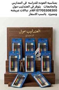 العندليب مول • اقلام عريضة • العودة للمدارس