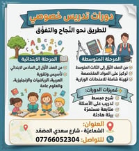دروس خصوصي • ابتدائي ومتوسط • الشماعية