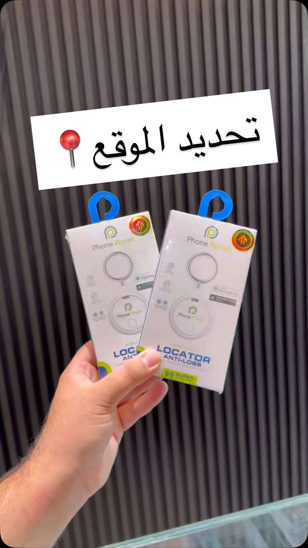 جهاز Locator عملي وصغير يساعدك على تتبّع أغراضك والعثور عليها بسهولة، مثل المفاتيح، الشنطة، المحفظة وغيرها. 🎒🔑

✨ المميزات:
• يعمل مع Apple Find My ويدعم Android Find Hub
• بطارية تدوم لفترة طويلة 🔋
• تصميم صغير وخفيف وسهل التعليق
• يساعدك على تحديد مكان أغراضك وتقليل احتمالية فقدانها
• إشارة قوية وأداء عملي للاستخدام اليومي

💙 خليك مطمئن… أغراضك أقرب وأسهل للعثور عليها

عنوان الستور 
الموصل حي المثنى عمارة الروعة مقابل عمارة كهرمانة 
او 
اتصل على ارقامنا

***********
***********
دوام السنتر 
من الساعة العاشرة صباحا الى الساعة الحادي عشر مساء 🕙

#صدى_ستور_للموبايل #موصل #ايفونات #صدى

نص مكتوب في الصور:
- تحديد الموقع 📍