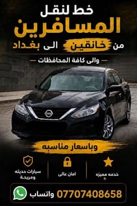 خانقين • نقل مسافرين • بأسعار مناسبة