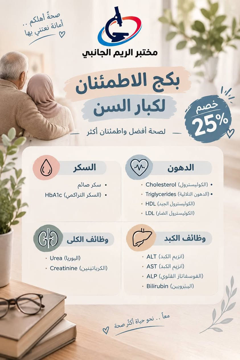 مختبر الريم للتحليات المرضية
يعلن عن توافر جميع الفحوصات والتحاليل الهامة للحجز والاستفسار /*********** واتساب 
او عن طريق الماسنجر والانستكرام

نص مكتوب في الصور:
- لأن صحتك .. تهمنا بكج متابعة الحمل Pregnancy Check-up Package تحاليل مهمة لصحتك وصحة جنينك CBC فحص الدم وفقر الدم Ferritin مخزون الحديد Vitamin D فيتامين د Vitamin B12 فيتامين ب12 Fasting Blood Sugar (FBS) سكر صائم Urinalysis (U/A) تحليل الإدرار TSH فحص الغدة الدرقية خصم 25% لدعم صحتك في كل مرحلة أمان وخصوصية تامة سرعة في إصدار التقرير دقة عالية في النتائج
- صحة أهلكم .. أمانة نعتني بها مختبر الريم الجانبي بكج الاطمئنان لكبار السن لصحة أفضل واطمئنان أكثر خصم 25% السكر سكر صائم السكر التراكمي) HbA1c) الدهون Cholesterol (الكوليسترول) Triglycerides (الدهون الثلاثية) HDL (الكوليسترول الجيد) LDL (الكوليسترول الضار) وظائف الكلى Urea (اليوريا) Creatinine (الكرياتينين) وظائف الكبد ALT (إنزيم الكبد) AST (إنزيم الكبد) ALP (الفوسفاتاز القلوي) Bilirubin (البيليروبين) معاً .. نحو حياة أكثر صحة
- طلابنا .. أولويتنا مختبر الريم الجانبي لأن صحتك تدعم مستقبلك الدراسي خصم 25% بكج تحاليل طلاب المدرسة لصحة أفضل .. وتركيز أعلى يشمل البكج على: فحص مخزون الحديد (Ferritin) يقي من فقر الدم ويعزز الطاقة والتركيز فحص الزنك (Zinc) يدعم المناعة ويحسن التركيز والذاكرة فحص فيتامين دي ثري (Vitamin D3) يقوي العظام ويعزز المناعة فحص الغدة الدرقية (TSH, T3, T4) ينظم الهرمونات ويحافظ على الطاقة والوزن فحص الدم الشامل (CBC) يكشف عن أي نقص أو التهاب أو عدوى نصائح للطلاب إشرب الماء بكثرة خلال اليوم لتركيز أفضل وطاقة أعلى احرص على وجبة متوازنة تحتوي على البروتين والخضار والفواكة نم جيداً 7-9 ساعات يومياً لتحسين الذاكرة والتركيز تعرض لأشعة الشمس لتعزيز فيتامين D3 بشكل طبيعي خفف من التوتر وتذكر أن صحتك تهم مثل دراستك تابع نتائج تحاليلك واستشر الطبيب عند الحاجة مستقبلك يبدأ من صحتك مختبر الريم الجانبي في خدمتكم خدمة طبية متميزة سرعة في الإنجاز نتائج دقيقة وموتوقة STUDY DREAM ACHIEVE بالتوفيق لجميع طلابنا خصم 25% على بكج تحاليل طلاب المدرسة
- مختبر الريم الجانبي للتحاليل المرضية خصم 25% على جميع التحاليل المرضية دقة في النتائج سرعة في الإنجاز أحدث الأجهزة فريق طبي متخصص صحتك تهمنا