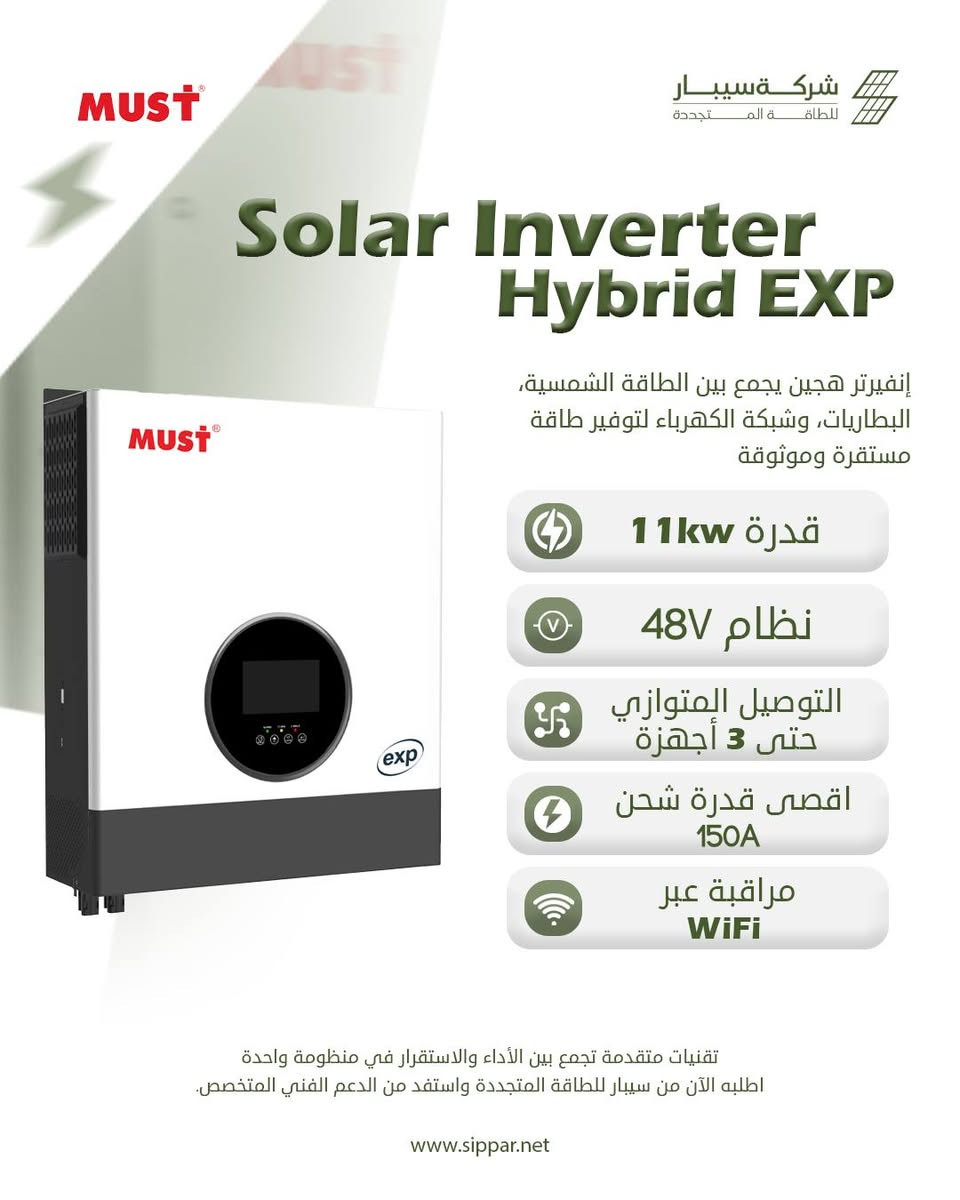 ⚡ وصلت الوجبة الجديدة من انفيرترات MUST إلى سيبار🔋☀️

مجموعة متنوعة من الإنفرترات وصلت لتوفر لك خيارات أكثر لمنظومتك:

🔌 MUST SOLAR INVERTER 1kW – VPM II
🔌 MUST SOLAR INVERTER 3.6kW – PRO
🔌 MUST SOLAR INVERTER 4kW – EXP
🔌 MUST SOLAR INVERTER 6kW – PRO / EXP
🔌 MUST SOLAR INVERTER 8kW – IP66
🔌 MUST SOLAR INVERTER 8kW –  EXP
🔌 MUST SOLAR INVERTER 10kW –  PRO IP66
🔌 MUST SOLAR INVERTER 11kW – EXP
🔌 MUST SOLAR INVERTER 12kW – EU IP66
🔌 MUST SOLAR INVERTER 15kW – EU IP66

🔥 قدرات متعددة… خيارات أكثر… وحلول تناسب احتياجك.

📞 قسم المبيعات:

*********** – ***********
*********** – ***********

SIPPAR | سيبار

#سيبار #SIPPAR #MUST #MUSTInverter #انفرتر #انفرترات #طاقة_شمسية #منظومات_شمسية #الطاقة_الشمسية #العراق #SolarEnergy #SolarInverter
